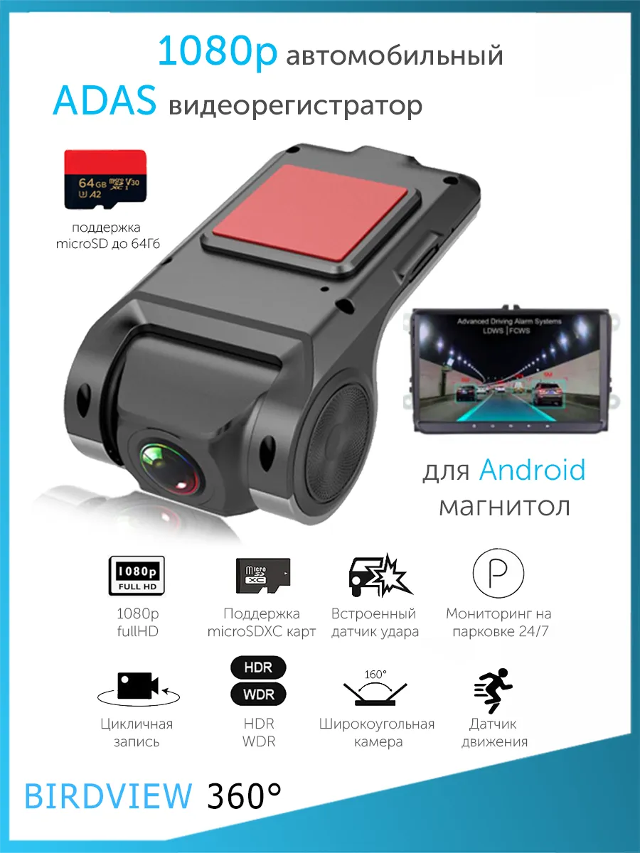 1280p ADAS видеорегистратор для Android