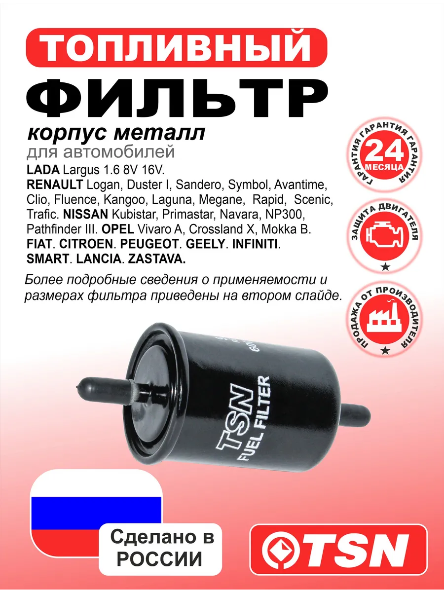 Фильтр топливный для Lada Largus. Renault Logan, Duster