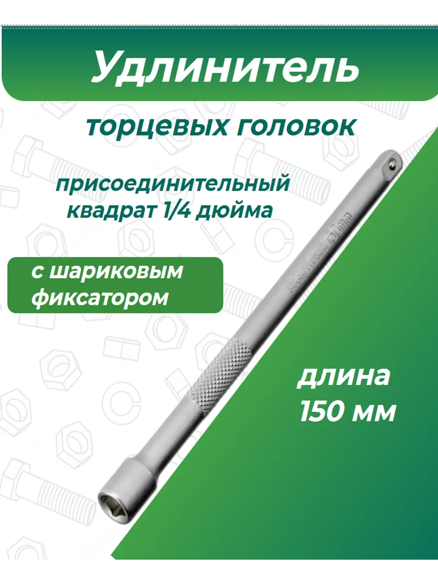Удлинитель торцевых головок 1 4