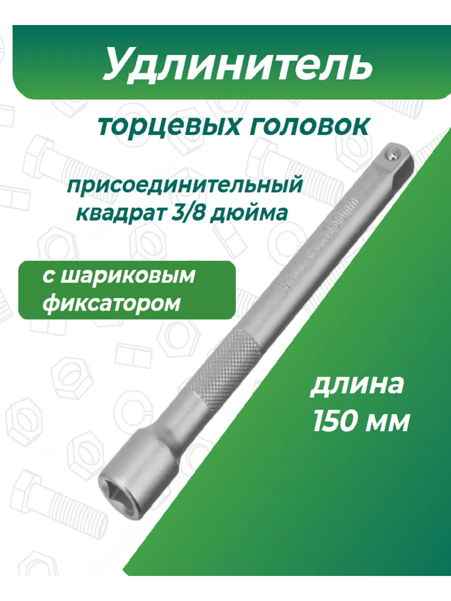 Удлинитель торцевых головок 3/8
