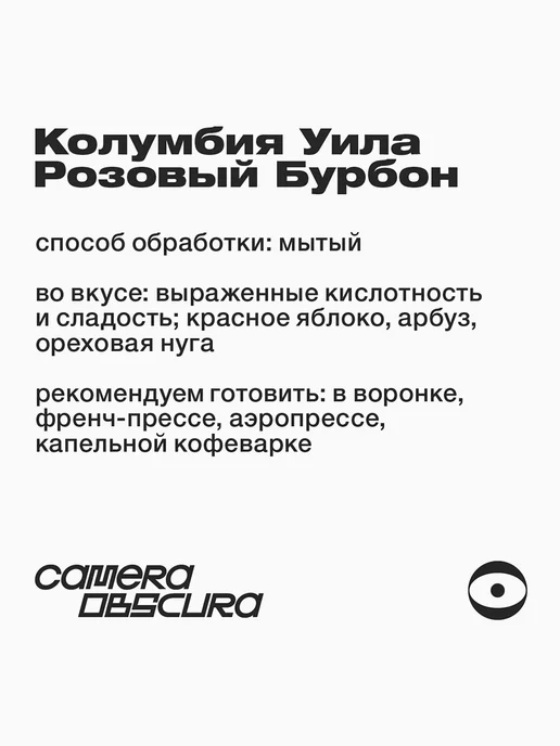 Camera Obscura SMASHED AVO Колумбия Уила, кофе в зернах, 250гр, 250 г, фото 3