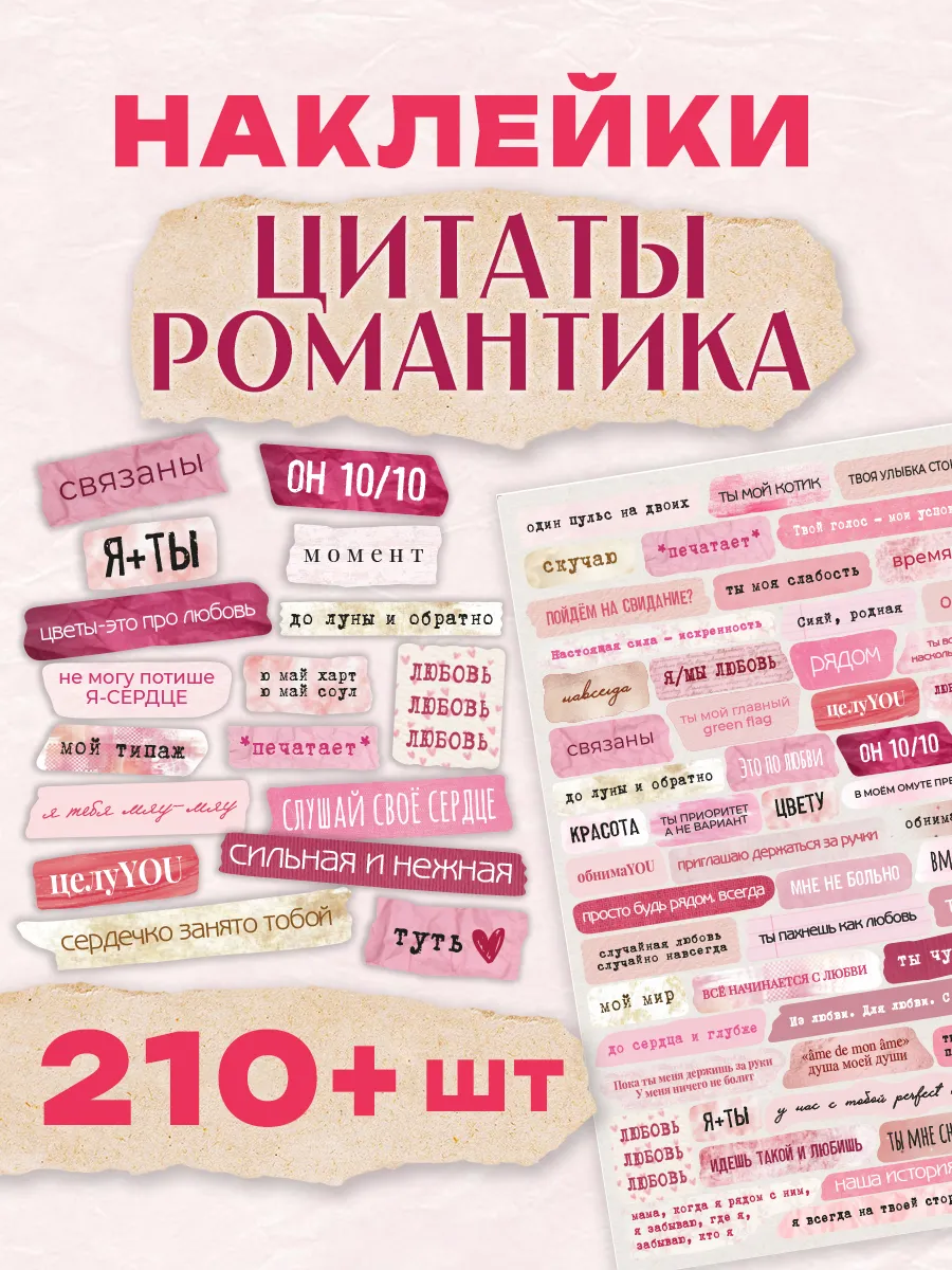 наклейки для скрапбукинга цитаты Романтика