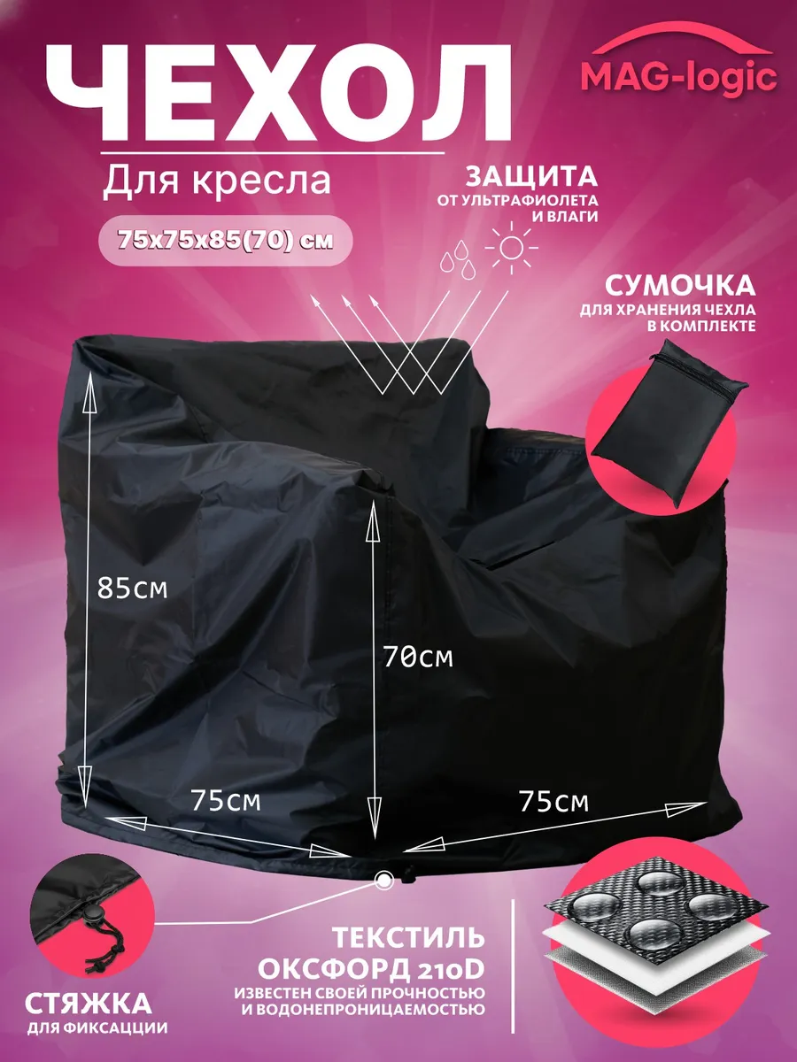Чехол-тент для уличного кресла 75х75х85(70) см