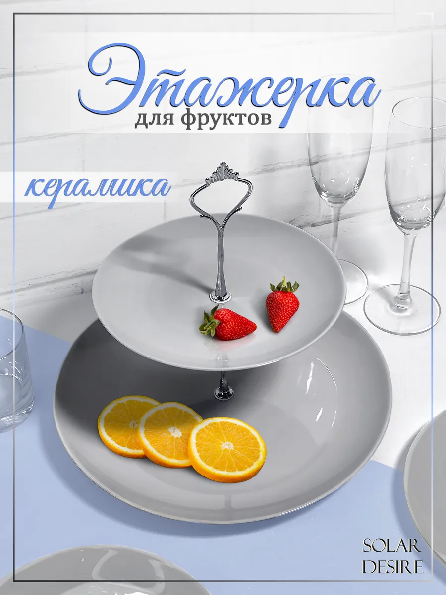 Блюдо этажерка ваза для фруктов конфетница фруктовница