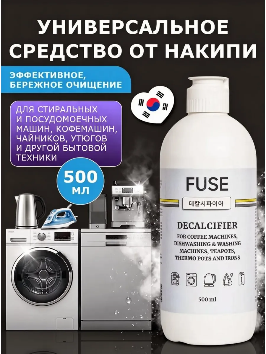 Средство от накипи универсальное