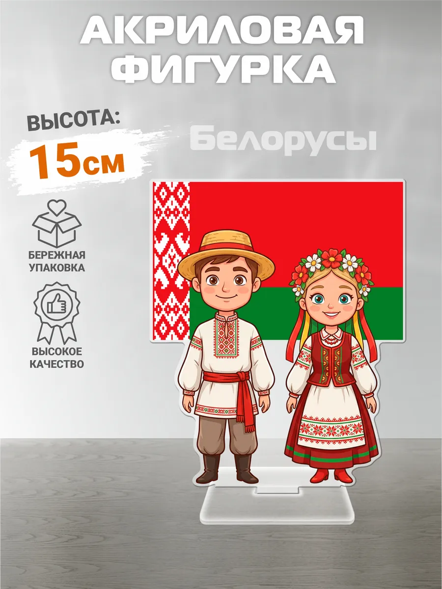 Акриловая фигурка, Год единства народов России, Белорусы