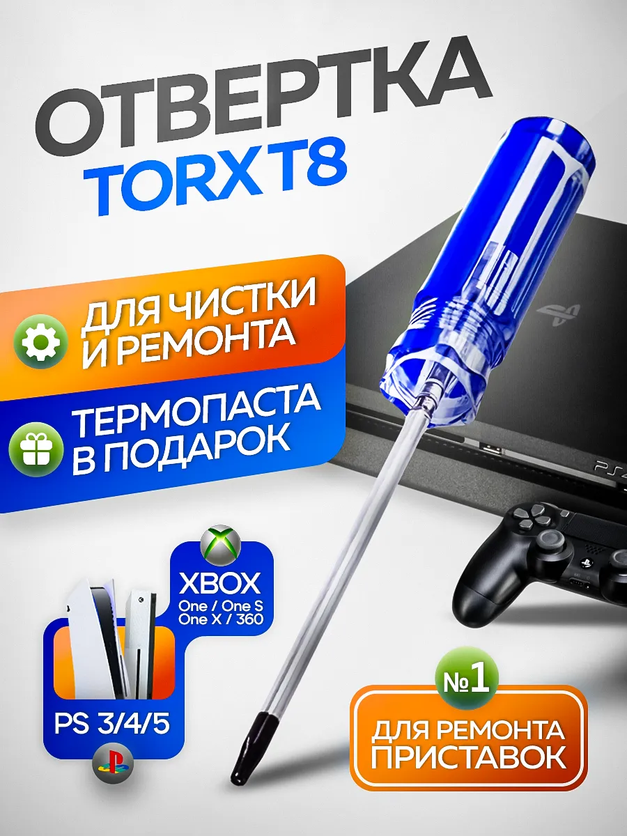 Отвертка TORX Т8 для XBOX ONE, One S, 360, PS3, PS4, PS5