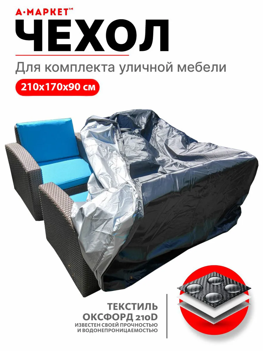Чехол 210х170х90 для комплекта уличной мебели непромокаемый