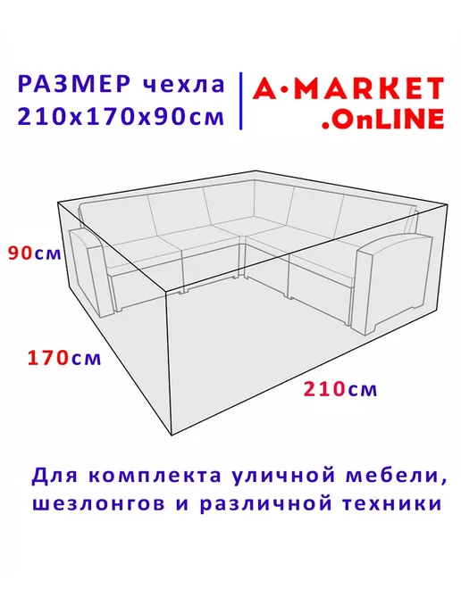 А-МАРКЕТ Чехол для комплекта уличной мебели 240х200х90 черный-серебро, 210x170x90, фото 2