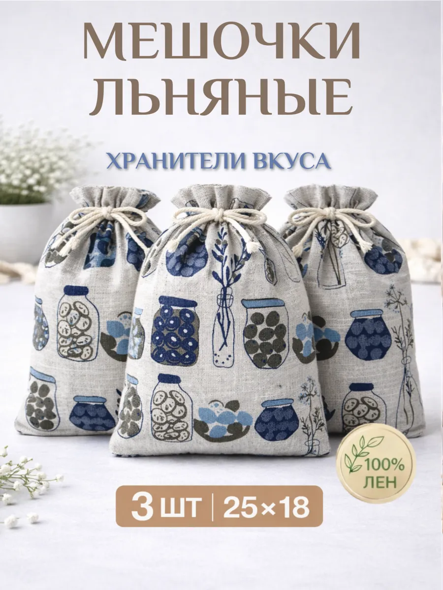 Мешочки льняные подарочные 25х18, для хранения 3 шт