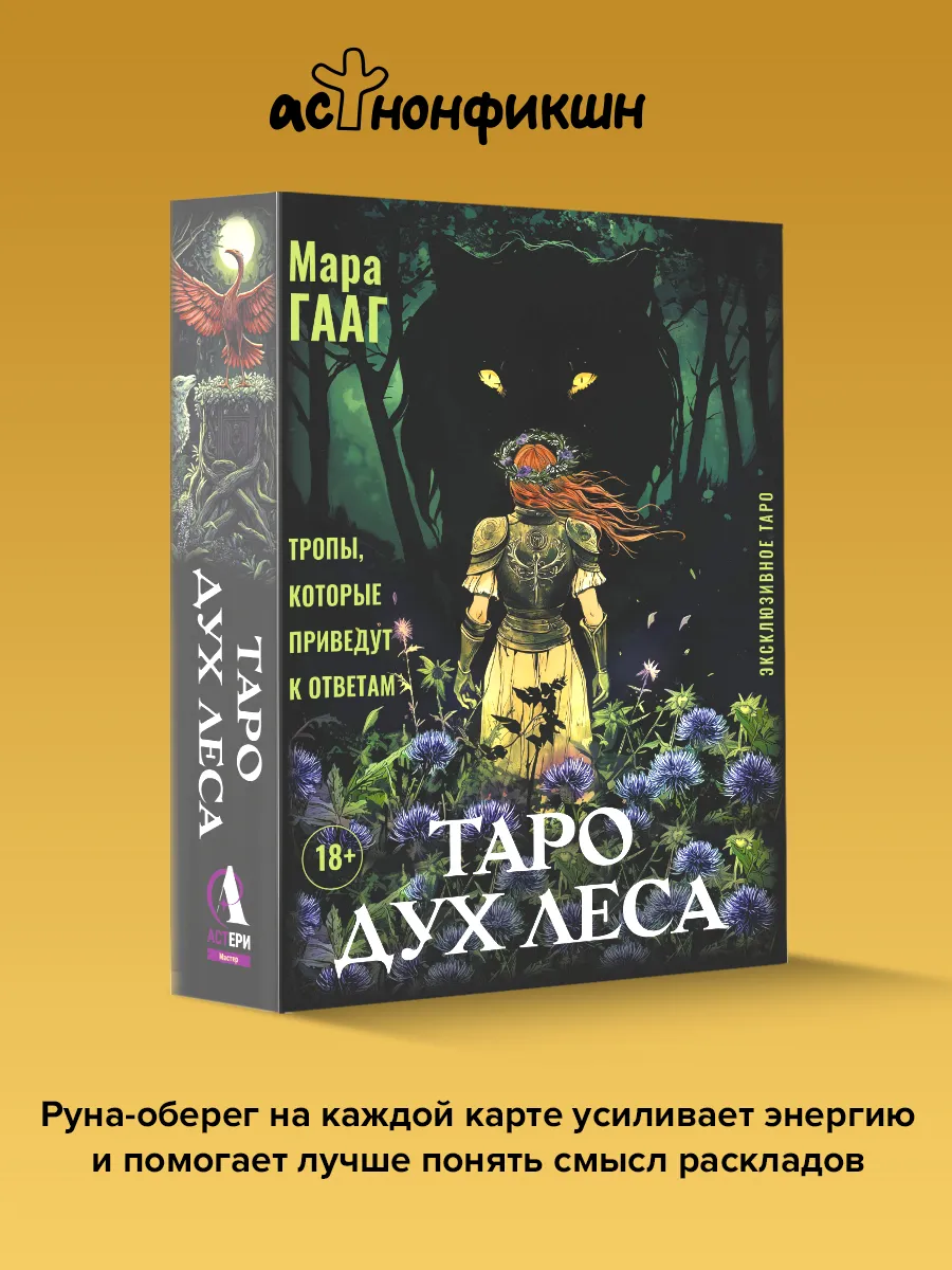 Таро Дух Леса