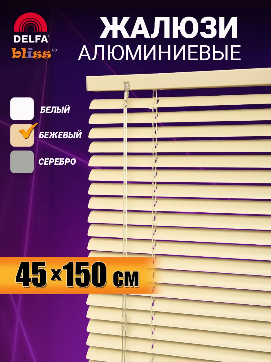 Жалюзи на окна алюминиевые горизонтальные 45 на 150 см