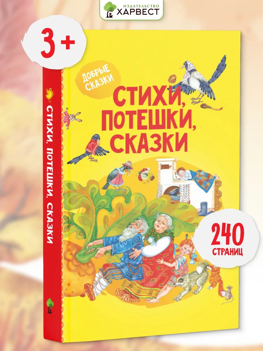 Книга для малышей Стихи, потешки, сказки