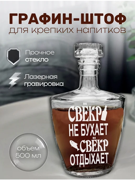 АртЛазер Групп Штоф или графин подарочный свёкру, белый