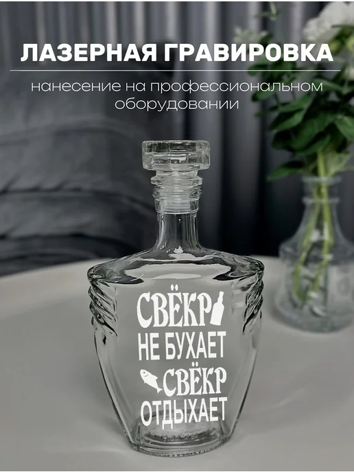 АртЛазер Групп Штоф или графин подарочный свёкру, белый, фото 2