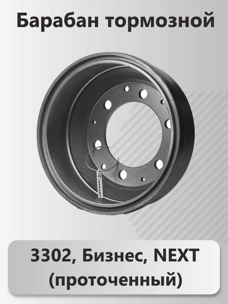 Барабан тормозной 3302,Бизнес, NEXT (проточенный)