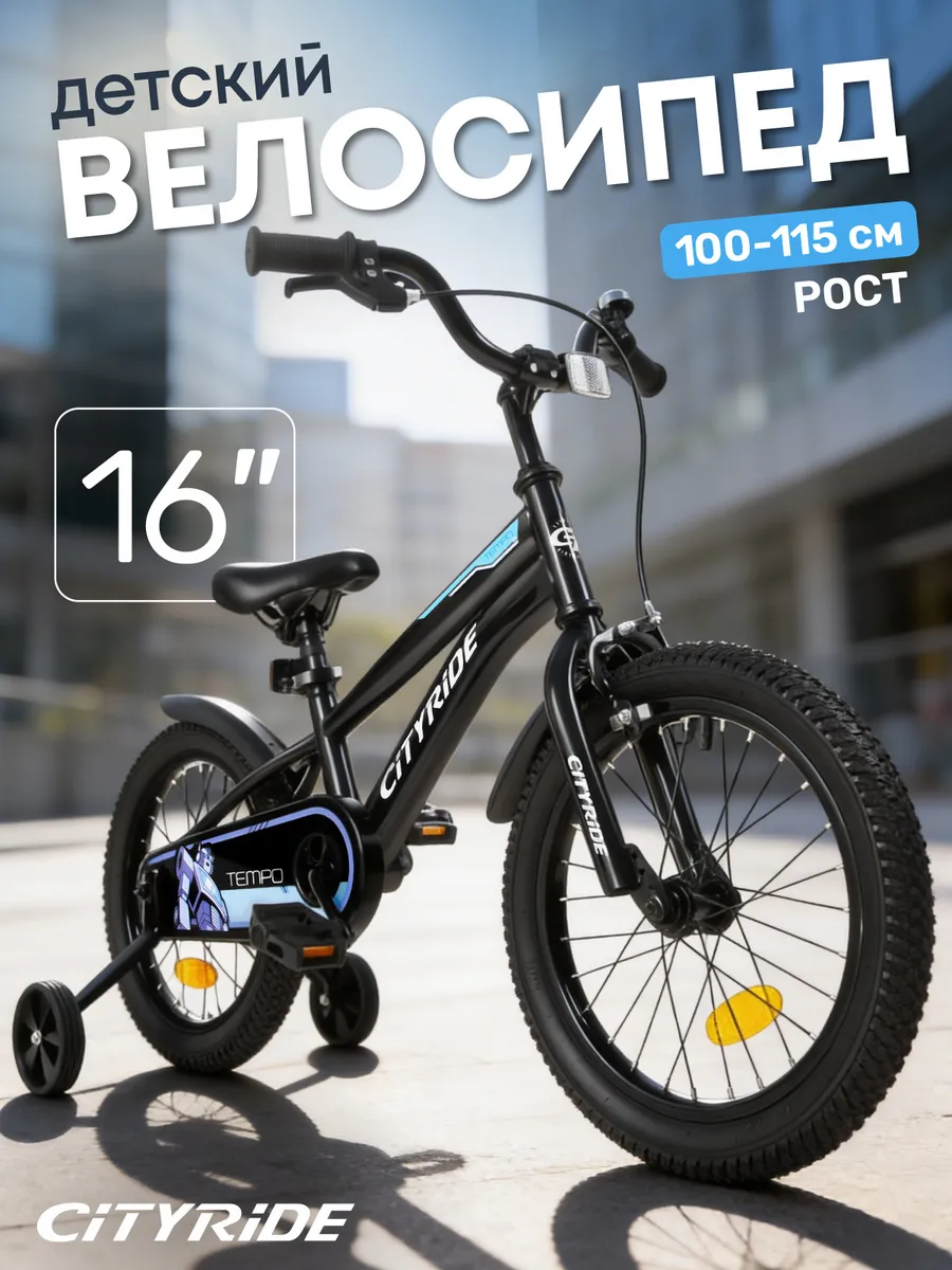 Велосипед детский двухколесный CITYRIDE 16 дюймов