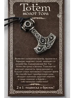 Нет бренда Брелок, подвеска, амулет защитный. Молот Тора