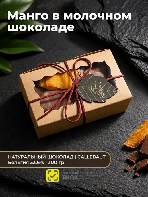 RM5_Choco Манго в натуральном шоколаде, в упаковке 450 г