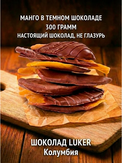 RM5_Choco Манго в натуральном шоколаде, в упаковке 450 г, фото 2
