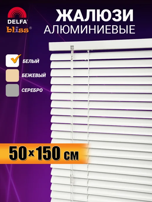 Bliss Dekor Жалюзи на окна алюминиевые горизонтальные 55 на 150 см, вариант