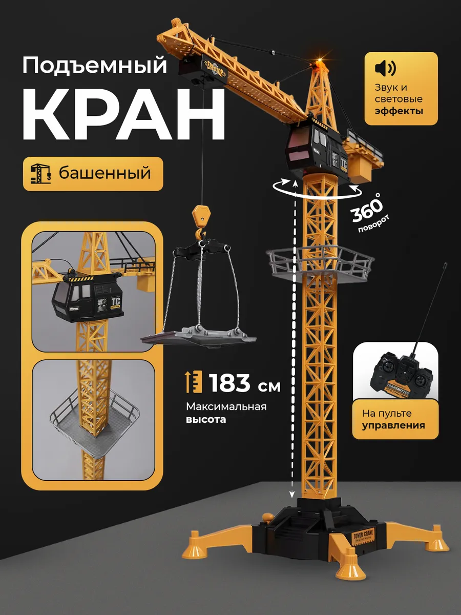 Спецтехника на радиоуправлении башенный кран (высота-183 см)