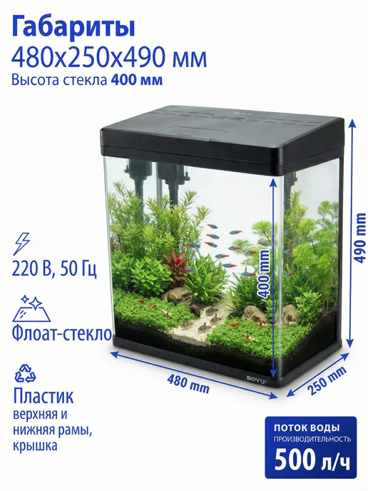 BOYU Аквариум для рыбок с подсветкой и фильтром, 33л, 45 л, фото 3