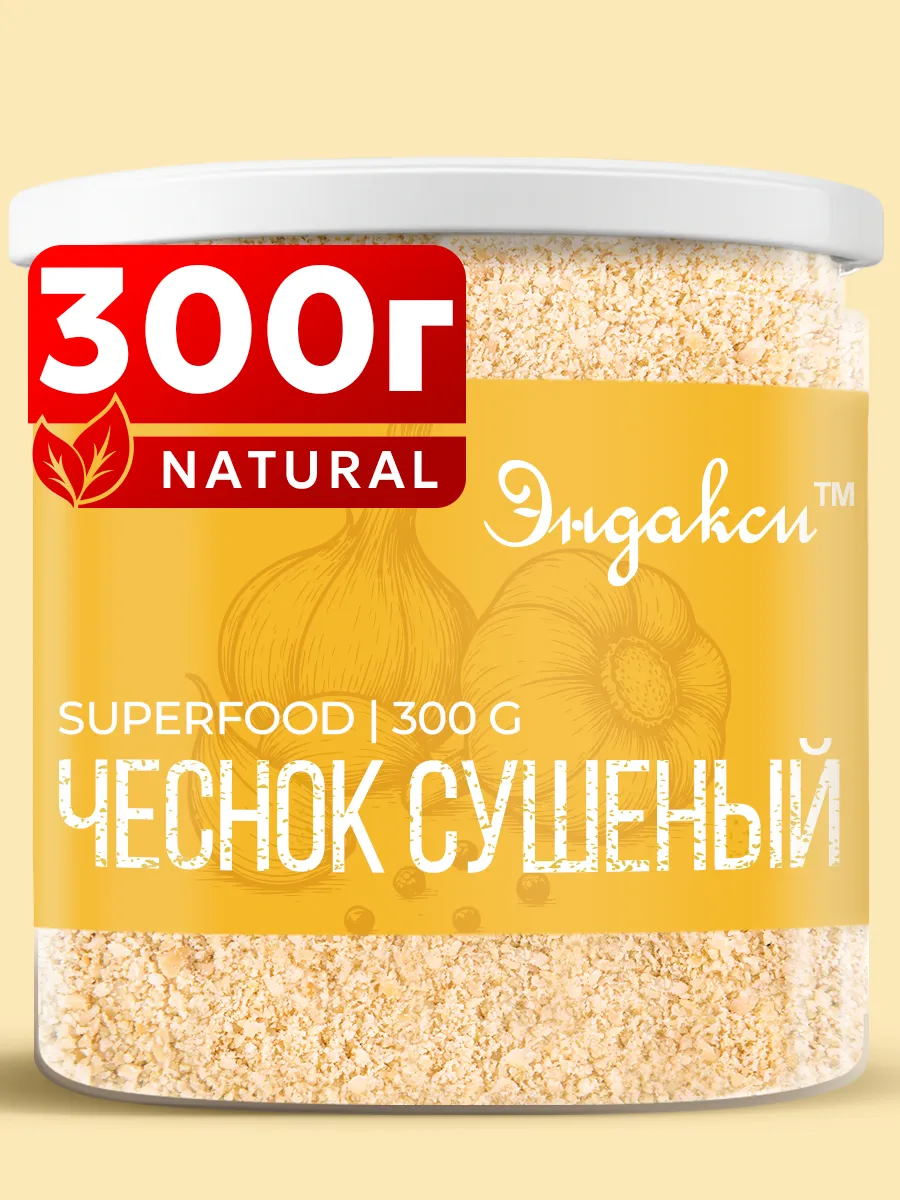 Чеснок сушеный молотый 300 г