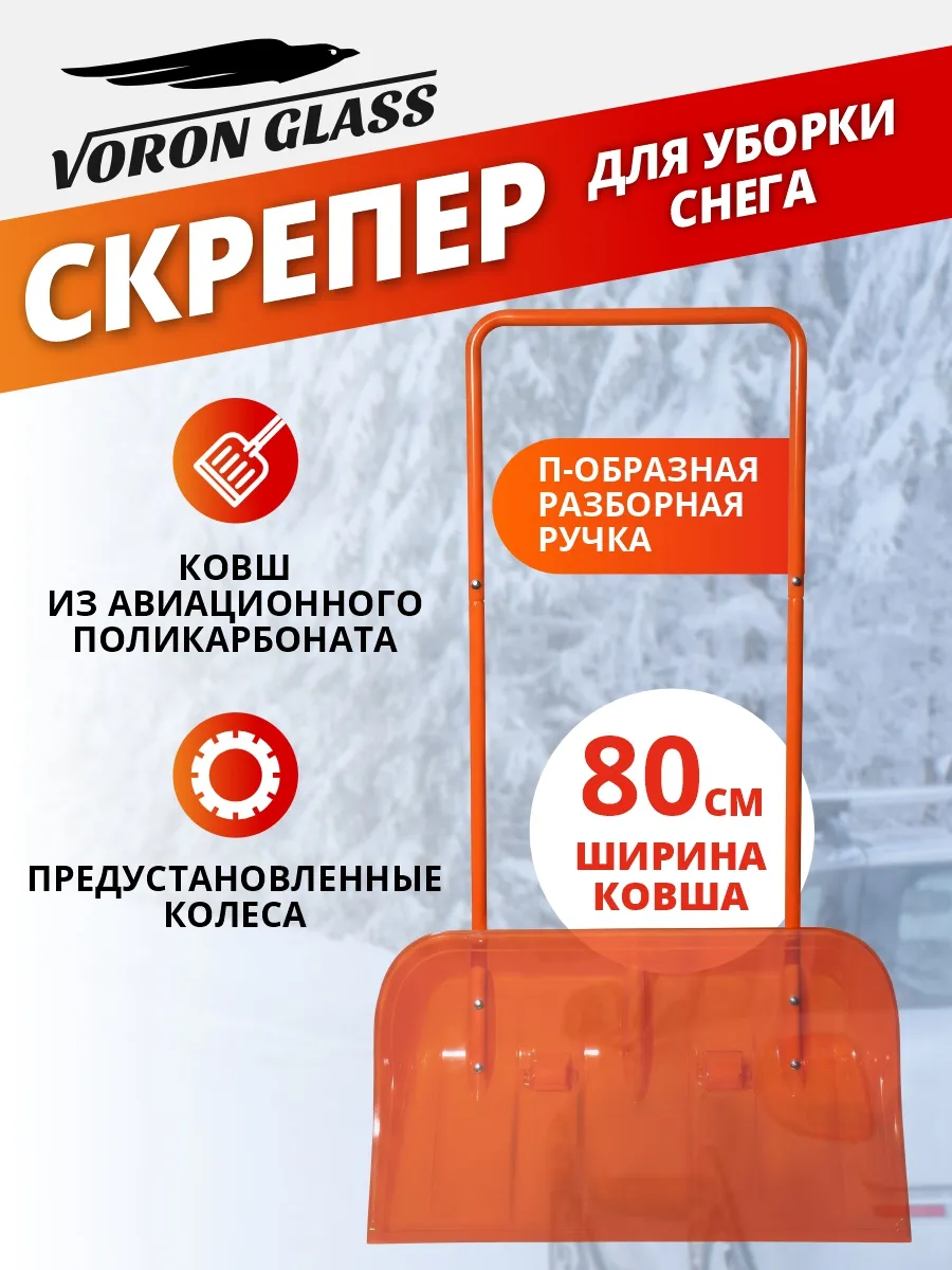 Скрепер для уборки снега широкий уличный поликарбонат лопата