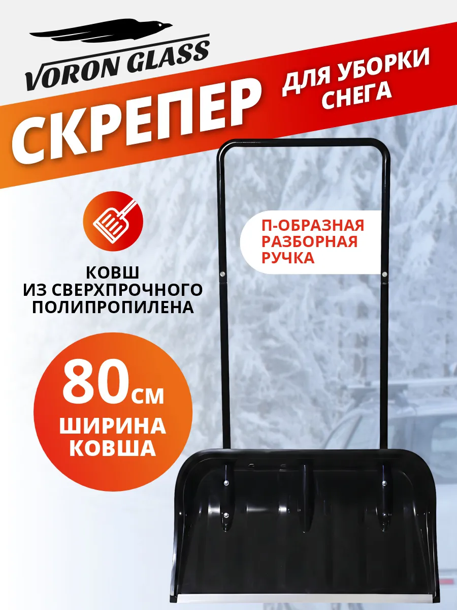 Скрепер для уборки снега лопата широкая снегоуборочная