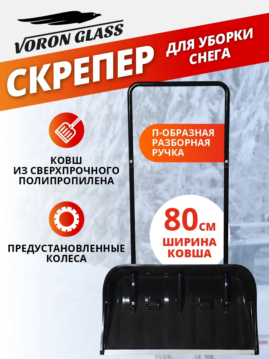 Скрепер для уборки снега лопата широкая снегоуборочная