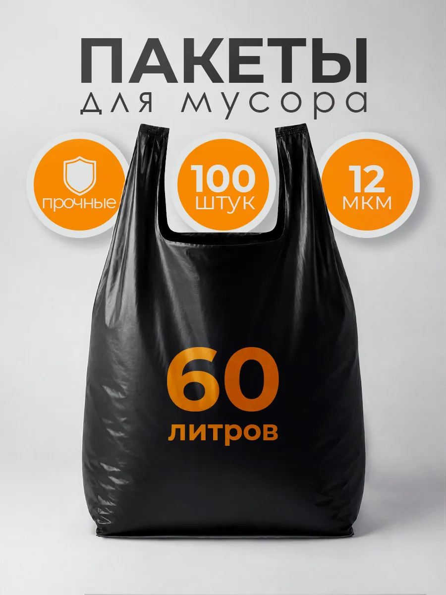Мусорные пакеты 60л с завязками 100 штук