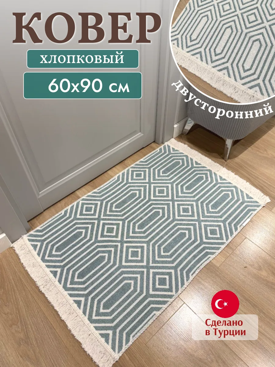 Коврик комнатный хлопковый 60х90 см