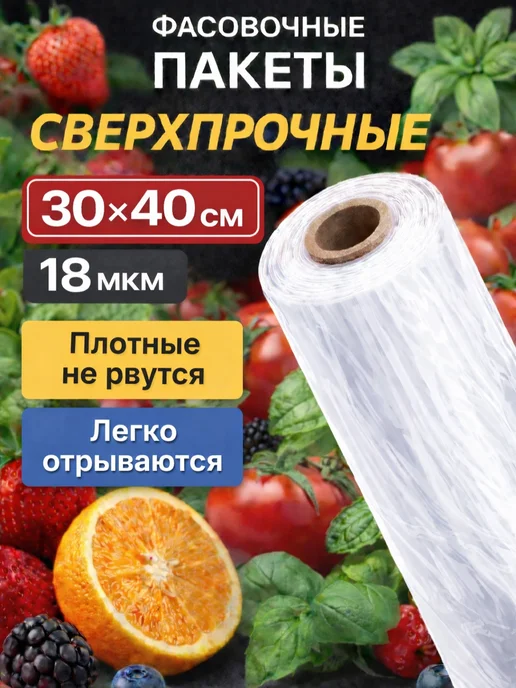 Пакеты фасовочные 24х37 в рулоне пищевые прочные, 30x40, фото 2