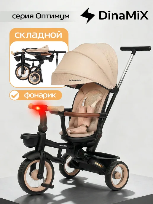 Dinamix Велосипед детский трехколесный с ручкой складной, бежевый