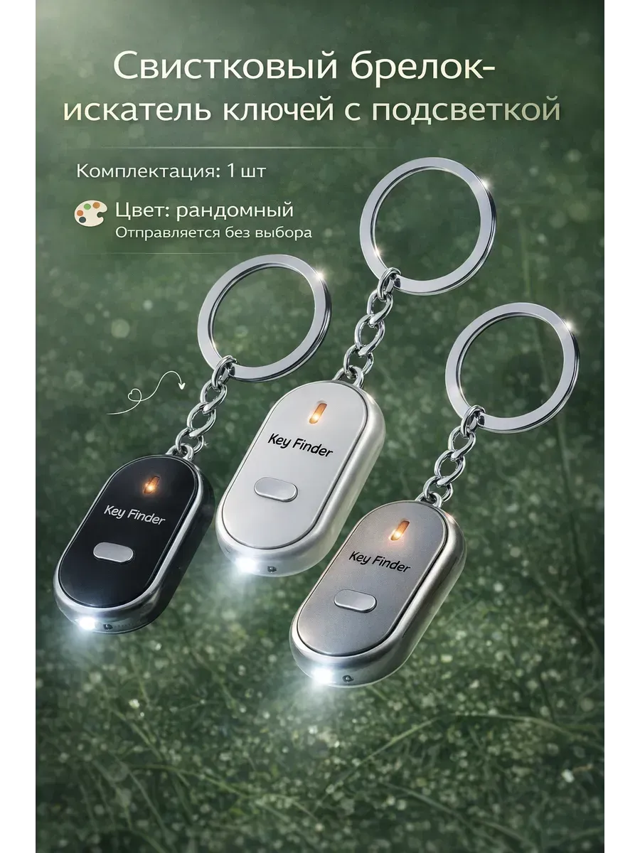 Свистковый брелок-искатель ключей с подсветкой