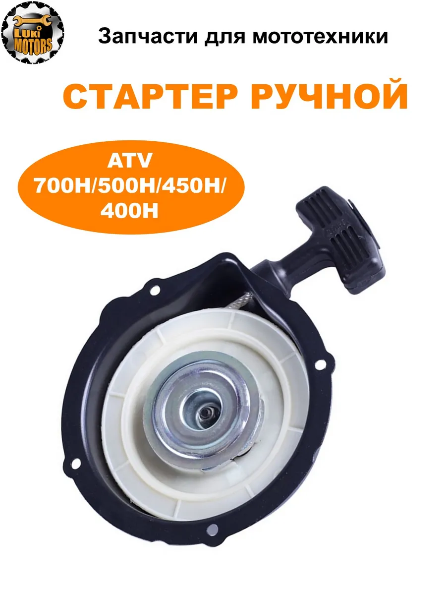 Стартер ручной квадроцикла 500H 700H