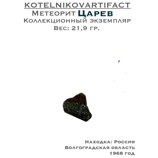 Каменный метеорит Царев - 21,9 гр.