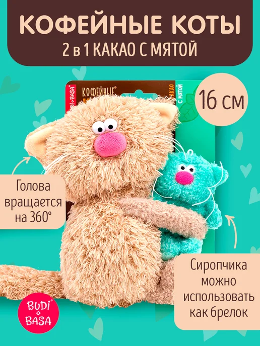 BUDI BASA Мягкая игрушка Кофейный кот Какао с Мятой 16 см, Сиропчики, зеленый
