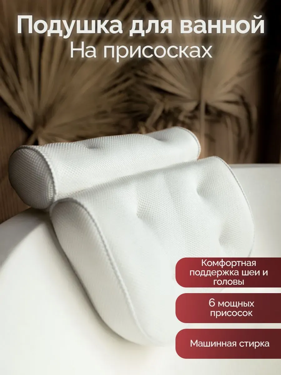 Подушка для ванной