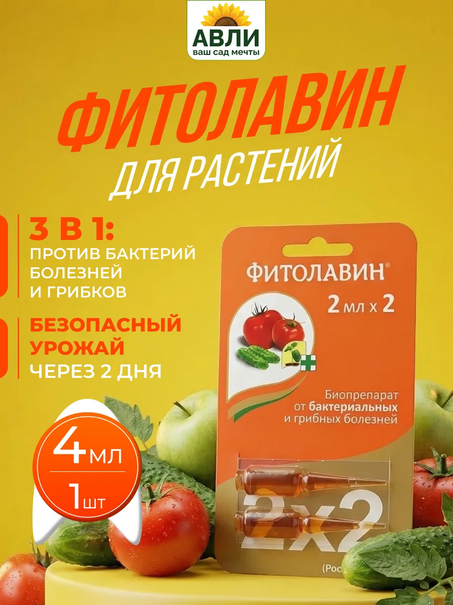 Фитолавин для растений в ампулах 4мл