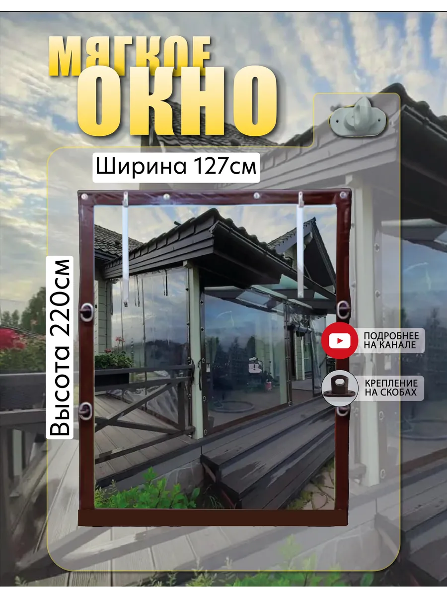 Мягкое окно с поворотными скобами 127см(ш) и 220см(в)