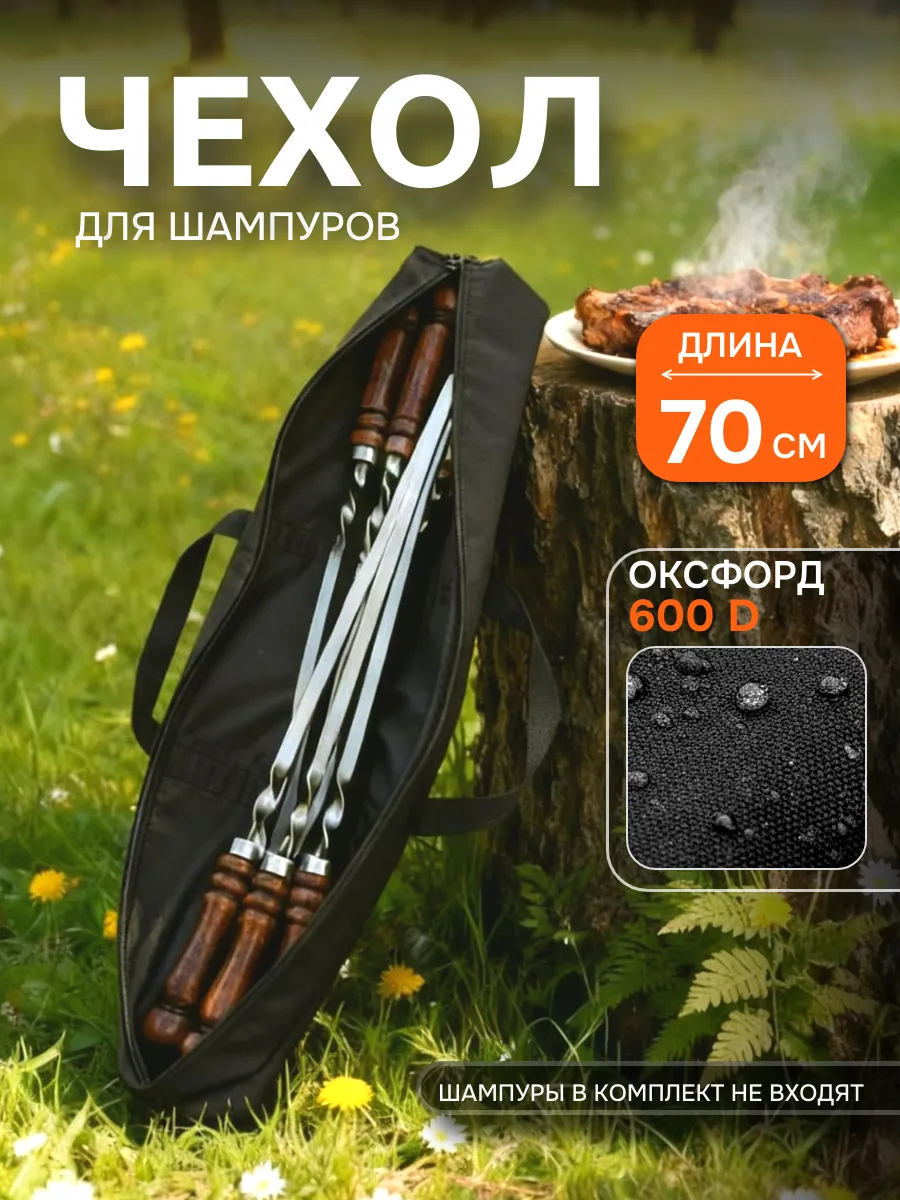 Чехол для шампуров