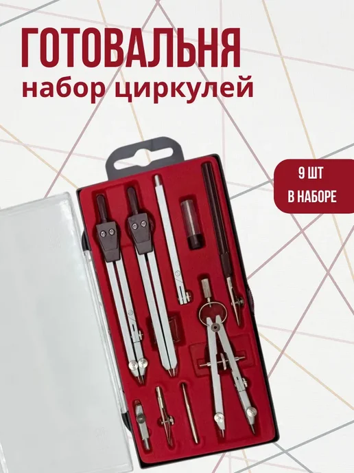 Готовальня набор по черчению 9 предметов, черный