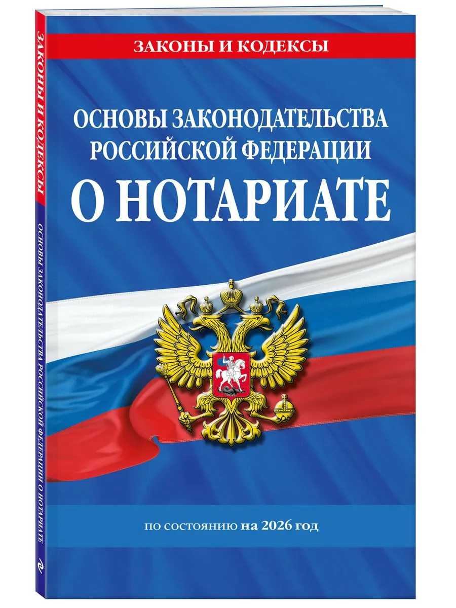 Основы законодательства РФ о нотариате по сост. на 2026 год