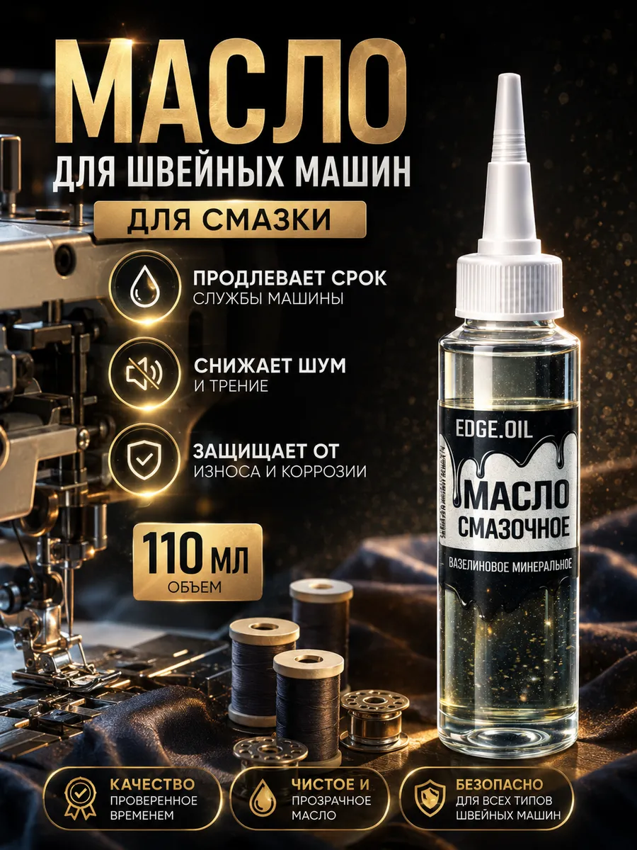 Масло для швейных машин и оверлоков