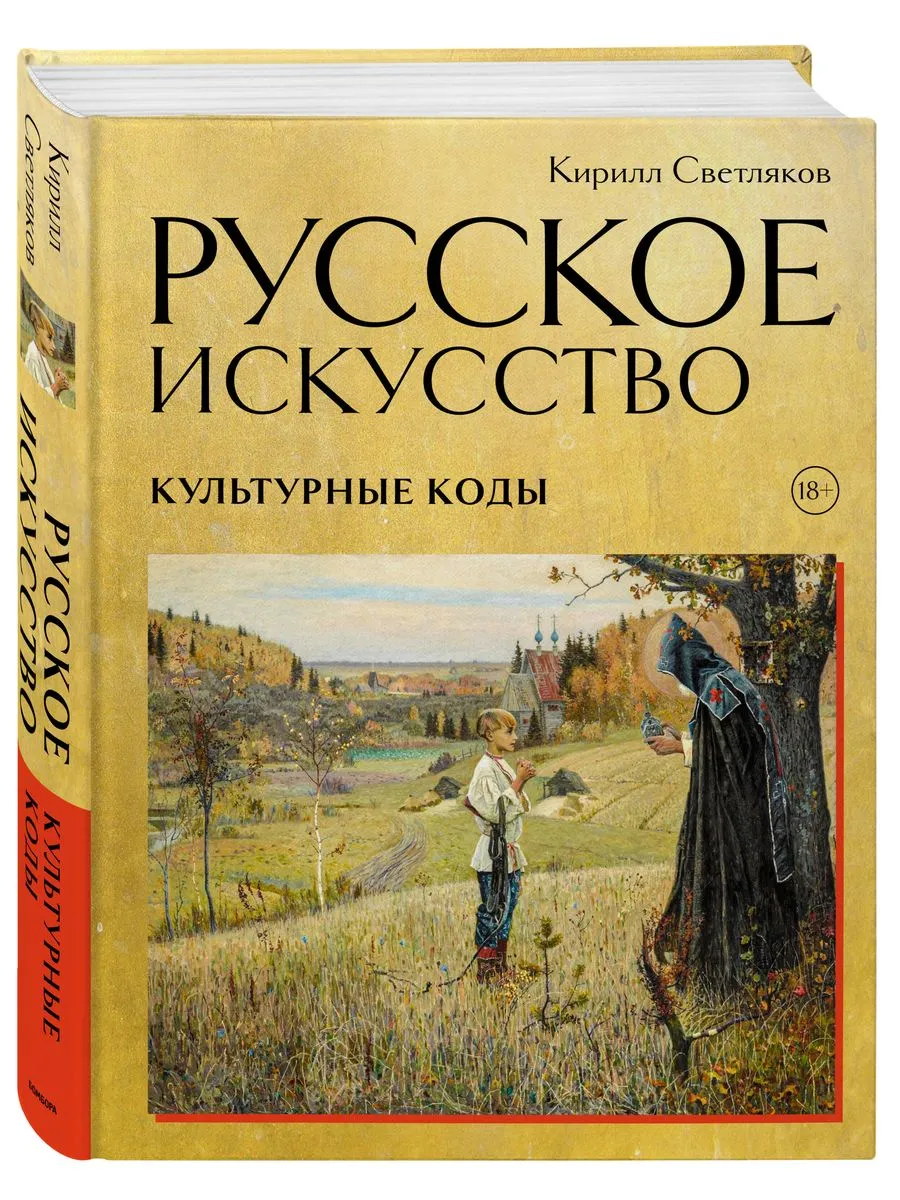 Русское искусство. Культурные коды