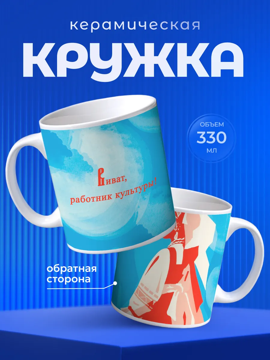 Кружка Подарок на День Работника культуры