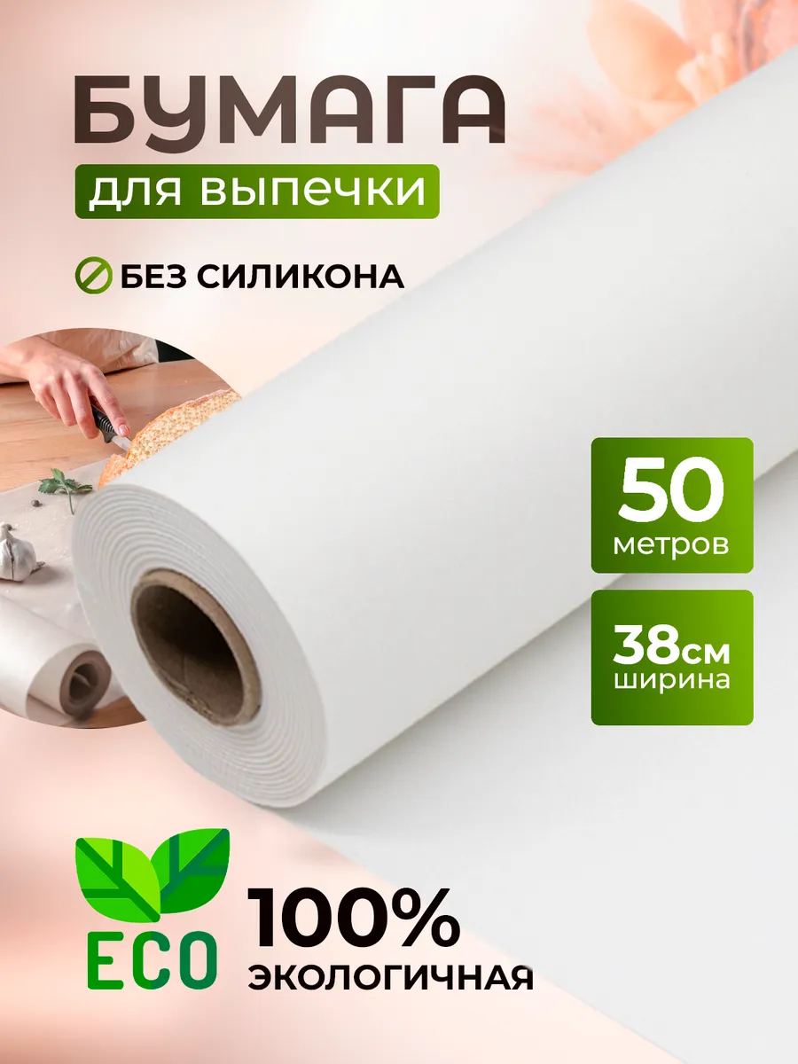 Бумага для выпечки подпергамент 38х50 белый