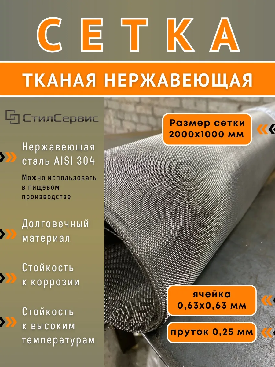 Сетка нержавеющая тканая ячейка 0,63х0,63 мм, рулон 1х2 м